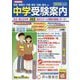 首都圏版 中学受験案内〈2026年度用〉 [全集叢書]