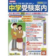 中学受験案内 2026年度用-首都圏版 [全集叢書]