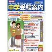 首都圏版 中学受験案内〈2026年度用〉 [全集叢書]