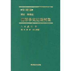 刑法・特別法犯罪事実記載例集 10-3訂版 [単行本]