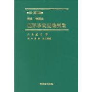刑法・特別法犯罪事実記載例集 10-3訂版 [単行本]