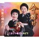こまどり・敏子&みどり／命輝け/浅草の鳩ポッポ