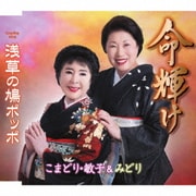 命輝け/浅草の鳩ポッポ