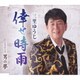 三里ゆうじ／倖せ時雨/男の夢