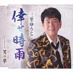 三里ゆうじ／倖せ時雨/男の夢