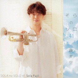 藤井空／そらのソロ 41