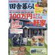 田舎暮らしの本 2025年 07月号 [雑誌]