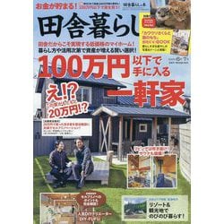 田舎暮らしの本 2025年 07月号 [雑誌]