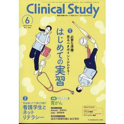クリニカルスタディ 2025年 06月号 [雑誌]