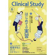 クリニカルスタディ 2025年 06月号 [雑誌]