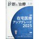 診断と治療 2025年 05月号 [雑誌]