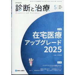最新号「診断と治療」 | 診断と治療社