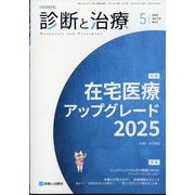診断と治療 2025年 05月号 [雑誌]