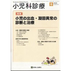 小児科診療 2025年 06月号 [雑誌]