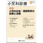 小児科診療 2025年 06月号 [雑誌]