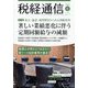 税経通信 2025年 06月号 [雑誌]