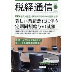 税経通信 2025年 06月号 [雑誌]