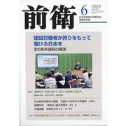 前衛 2025年 06月号 [雑誌]