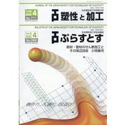 塑性と加工 2025年 04月号 [雑誌]