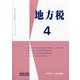 地方税 2025年 04月号 [雑誌]
