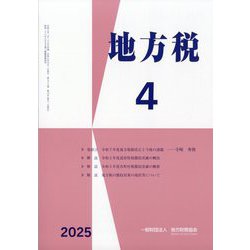 地方税 2025年 04月号 [雑誌]