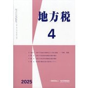地方税 2025年 04月号 [雑誌]