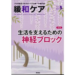 緩和ケア 2025年 05月号 [雑誌]