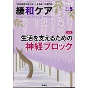 緩和ケア 2025年 05月号 [雑誌]