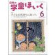 日本の学童保育 2025年 06月号 [雑誌]