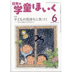 日本の学童保育 2025年 06月号 [雑誌]