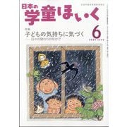 日本の学童保育 2025年 06月号 [雑誌]