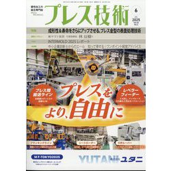 プレス技術 2025年 06月号 [雑誌]