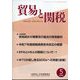 貿易と関税 2025年 05月号 [雑誌]