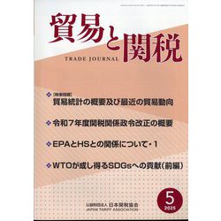 貿易と関税 2025年 05月号 [雑誌]
