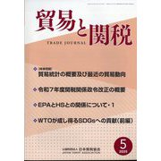 貿易と関税 2025年 05月号 [雑誌]