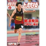 月刊 陸上競技 2025年 06月号 [雑誌]