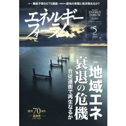 エネルギーフォーラム 2025年 05月号 [雑誌]