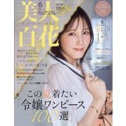 美人百花 2025年 06月号 [雑誌]