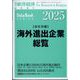 海外進出企業総覧 会社別編2025年版 増刊週刊東洋経済 2025年 5/14号 [雑誌]