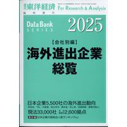 海外進出企業総覧 会社別編2025年版 増刊週刊東洋経済 2025年 5/14号 [雑誌]