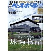 週刊ベースボール 2025年 5/26号 [雑誌]