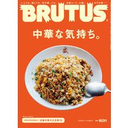BRUTUS (ブルータス) 2025年 6/1号 [雑誌]