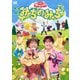 みちのみち (NHK おかあさんといっしょ ファミリーコンサート) [DVD]