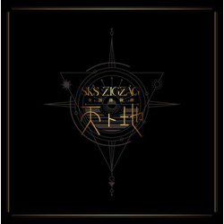 -真天地開闢集団-ジグザグ／全国開闢禊 -天ト地- [DVD]