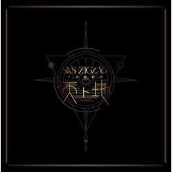 -真天地開闢集団-ジグザグ／全国開闢禊 -天ト地- [Blu-ray Disc]