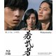 若武者 [Blu-ray Disc]