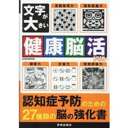 文字が大きい健康脳活ドリル（EIWA MOOK） [ムックその他]