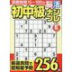 初中級脳活ナンプレエンジョイ（EIWA MOOK） [ムックその他]