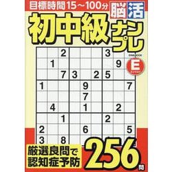 初中級脳活ナンプレエンジョイ（EIWA MOOK） [ムックその他]
