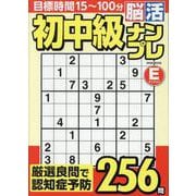 初中級脳活ナンプレエンジョイ（EIWA MOOK） [ムックその他]